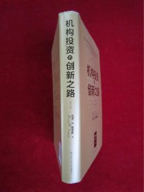 机构投资的创新之路(楼继伟推荐、张磊做序推荐)