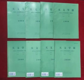 天文学报（1999第40卷第1-4期）（2000第41卷第1-4期）（8本合售）（包邮）