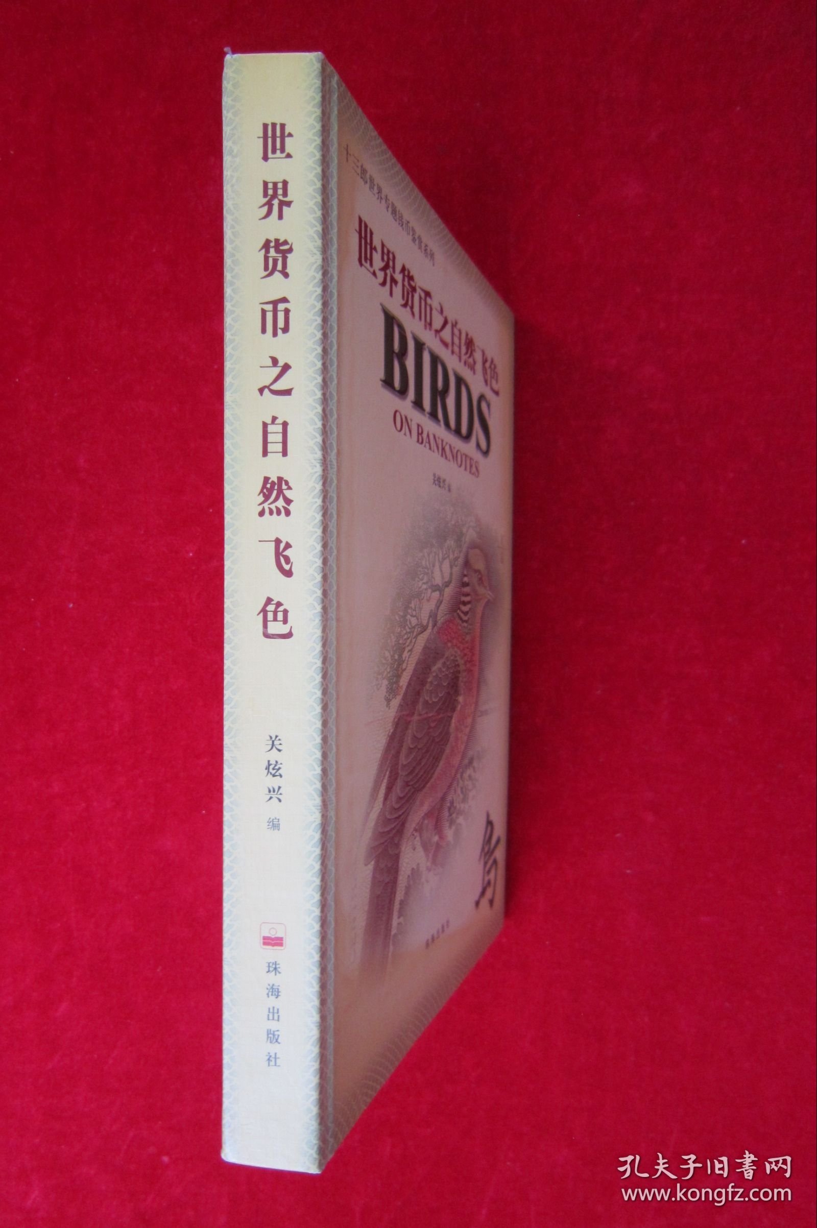 世界货币之自然飞色（十三郎世界专题钱币鉴赏系列）（一版一印）（印量5000册）（作者签名本）