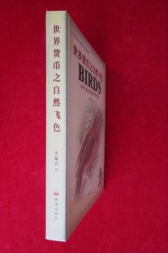 世界货币之自然飞色（十三郎世界专题钱币鉴赏系列）（一版一印）（印量5000册）（作者签名本）
