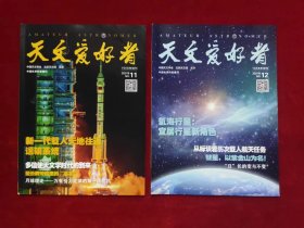 天文爱好者 （2021：2、4、6、8-12期） （共8本合售）