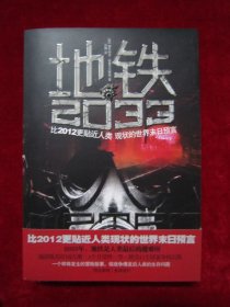 地铁2033：比2012更贴近人类现状的世界末日预言（一版一印 ）