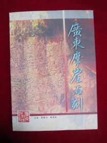 广东摩崖石刻（印量1500册）（一版一印）