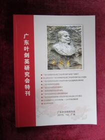 广东叶剑英研究会特刊（2015年12月）