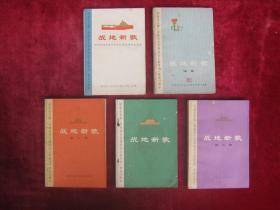 战地新歌（纪念毛主席《在延安文艺座谈会的讲话》发表30周年至34周年）例（第三、四、五集、续集）（五本合售）（一版一印）（有毛主席语录）（包邮）