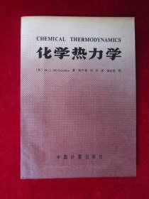 化学热力学（一版一印）（印量000册）