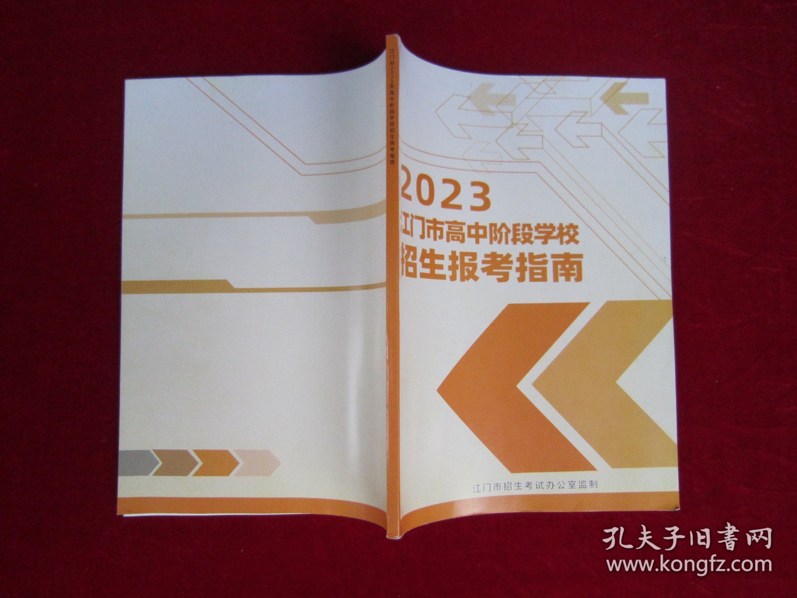 2023 江门市高中阶段学校招生报考指南 （16开本）（开始有铜版纸彩图）