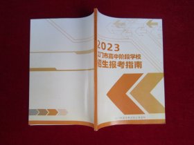 2023 江门市高中阶段学校招生报考指南 （16开本）（开始有铜版纸彩图）