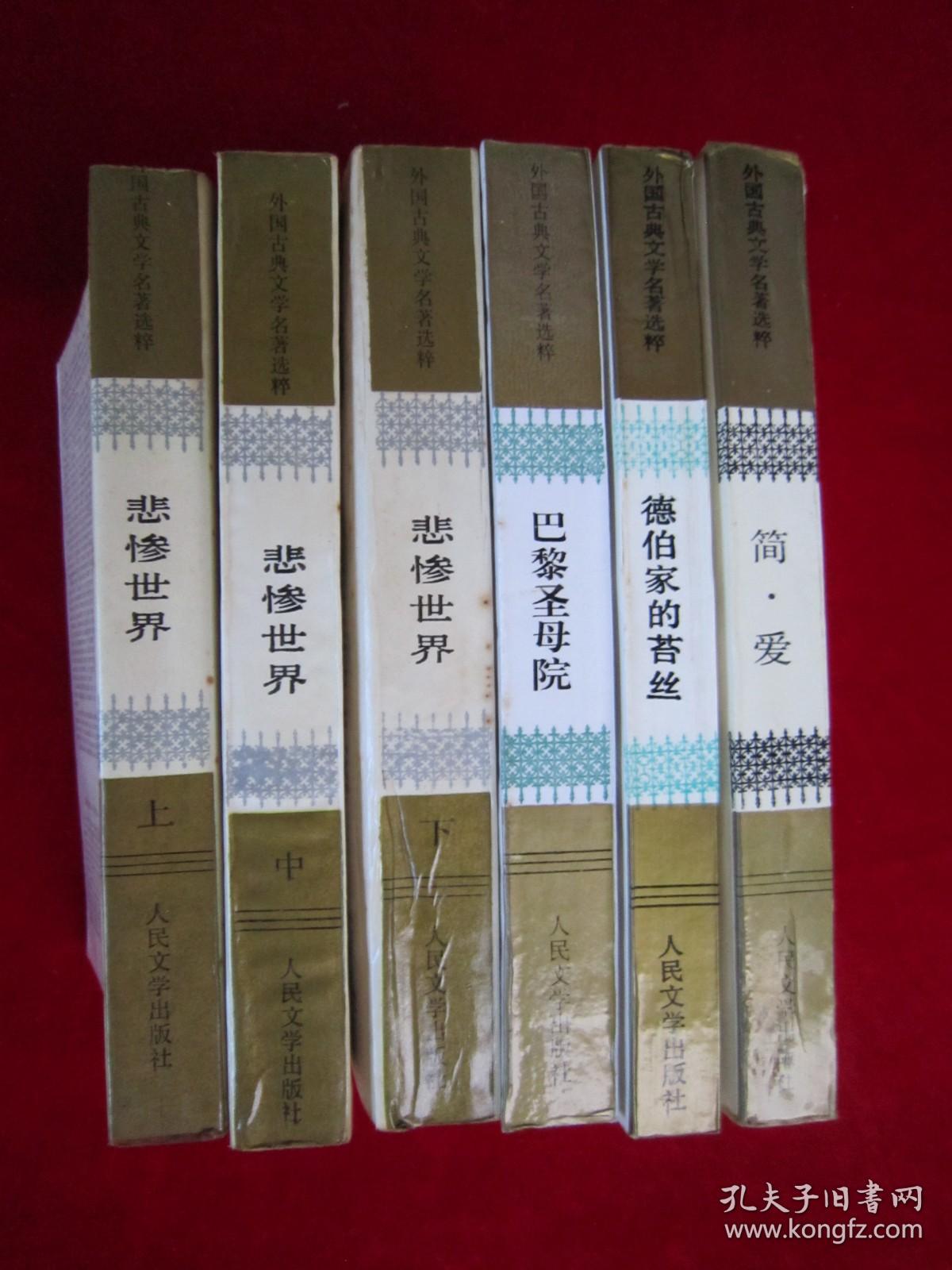 外国古典文学名著选粹（巴黎圣母院 、德伯家的苔丝、简爱、悲惨世界上中下）（共6本合售）（压膜本）