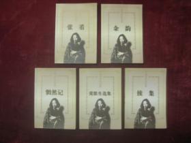 张爱玲作品集(全11册)(第一炉香、怨女、爱默生选集、惘然记、对照记、倾城之恋、半生缘、流言、张看、余韵、续集)(11本合售)(一版一印)(包邮)