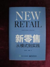 （正版现货）新零售:从模式到实践（附赠实践精华导图）（32开硬精装）（2019年印刷）