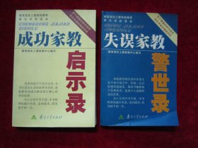 成功家教启示录、失误家教警示录（两本合售）