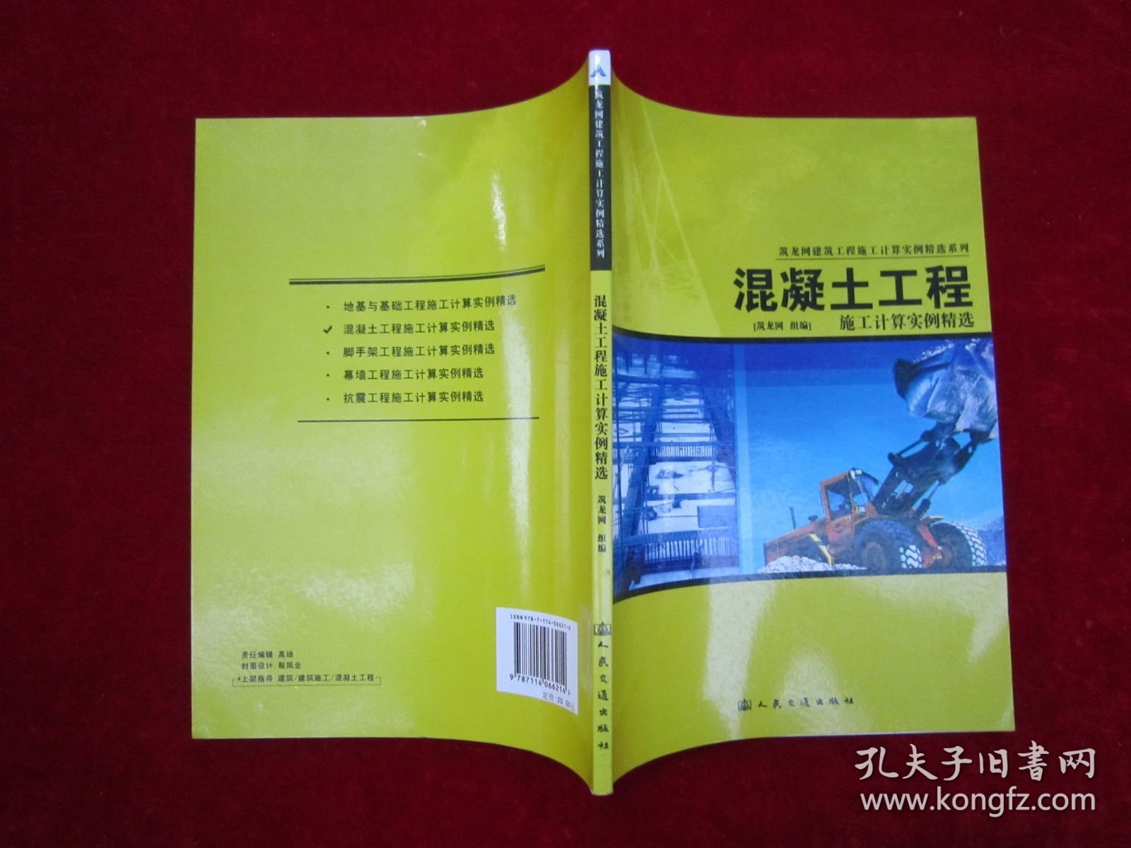 混凝土工程施工计算实例精选（一版一印）