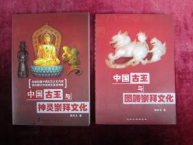 中国古玉与图腾崇拜文化、 中国古玉与神灵崇拜文化（一版一印）（印量1500册）（两本合售）