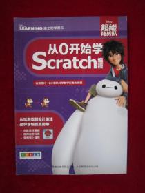 超能陆战队：从0开始学SCRATCH编程（一版一印）