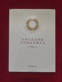 中华人民共和国不可移动文物目录 （广东卷 3-2）