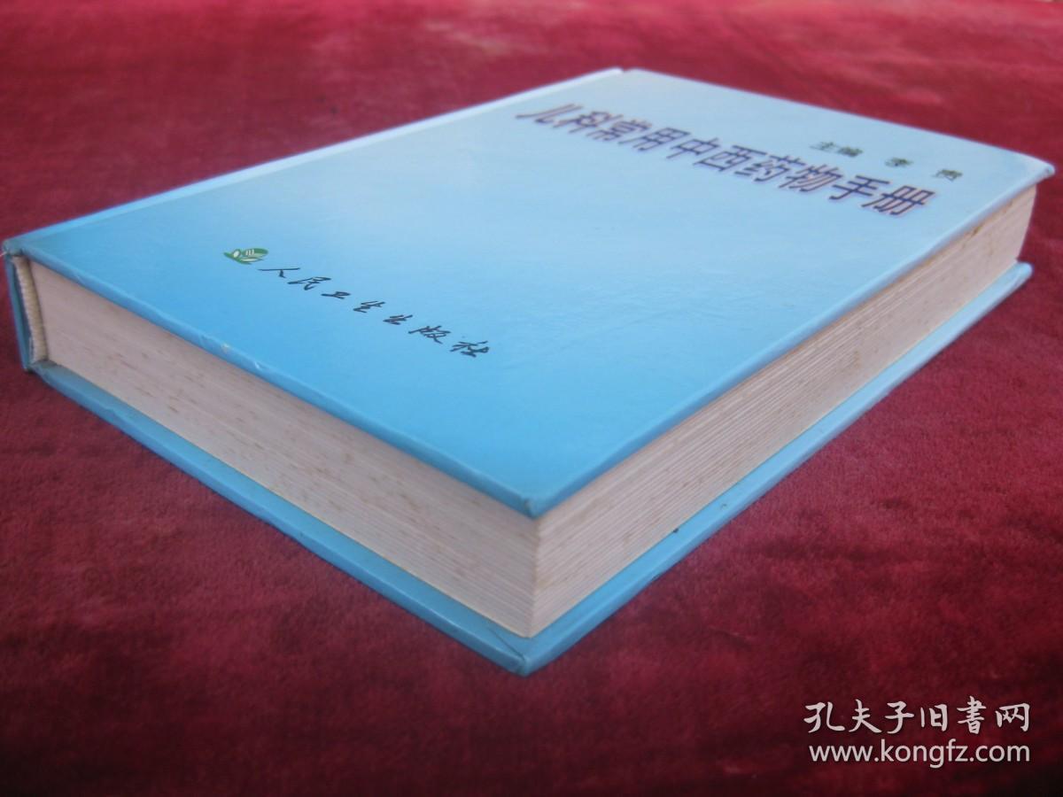 （正版现货）儿科常用中西药物手册（32开硬精装）（一版一印）（连香冲剂、齐墩果酸片、肾功能不全和尿毒症用药等）（有药物组成、功效、药理作用）