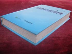 （正版现货）儿科常用中西药物手册（32开硬精装）（一版一印）（连香冲剂、齐墩果酸片、肾功能不全和尿毒症用药等）（有药物组成、功效、药理作用）