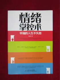 情绪掌控术：幸福的人生不失控（一版一印）