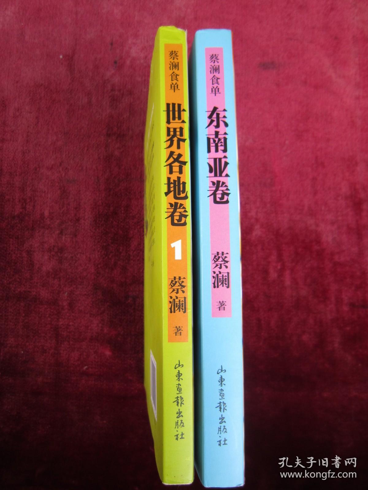 蔡澜食单 东南亚卷、世界各地卷1（2本合售）（炒粿条）（沉默的面）（一版一印）