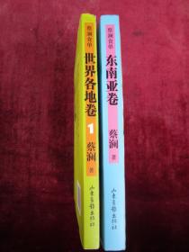 蔡澜食单 东南亚卷、世界各地卷1（2本合售）（炒粿条）（沉默的面）（一版一印）