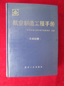 航空制造工程手册 表面处理（包邮）（一版一印）（印量2000册）