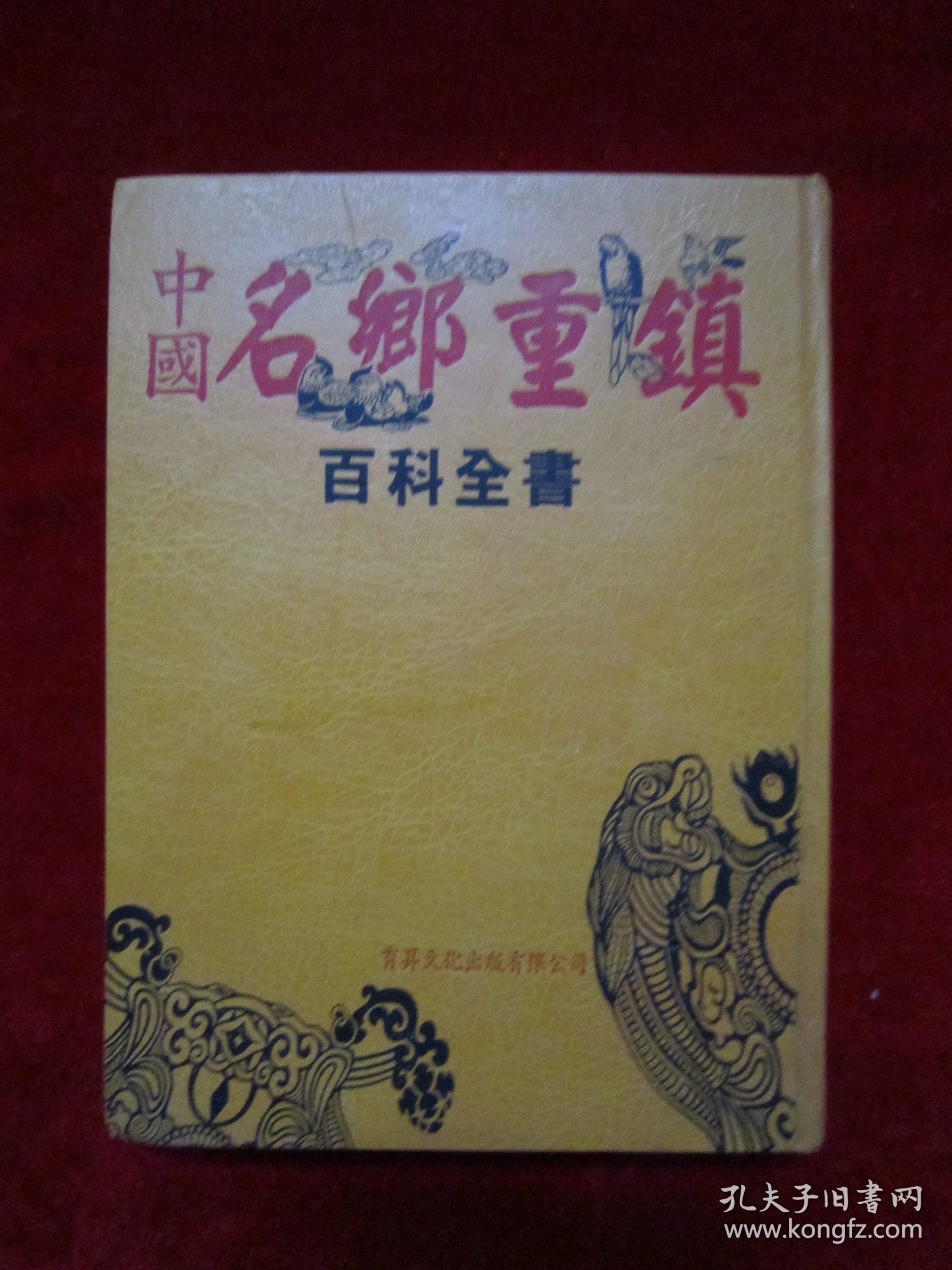 中国名乡重镇百科全书