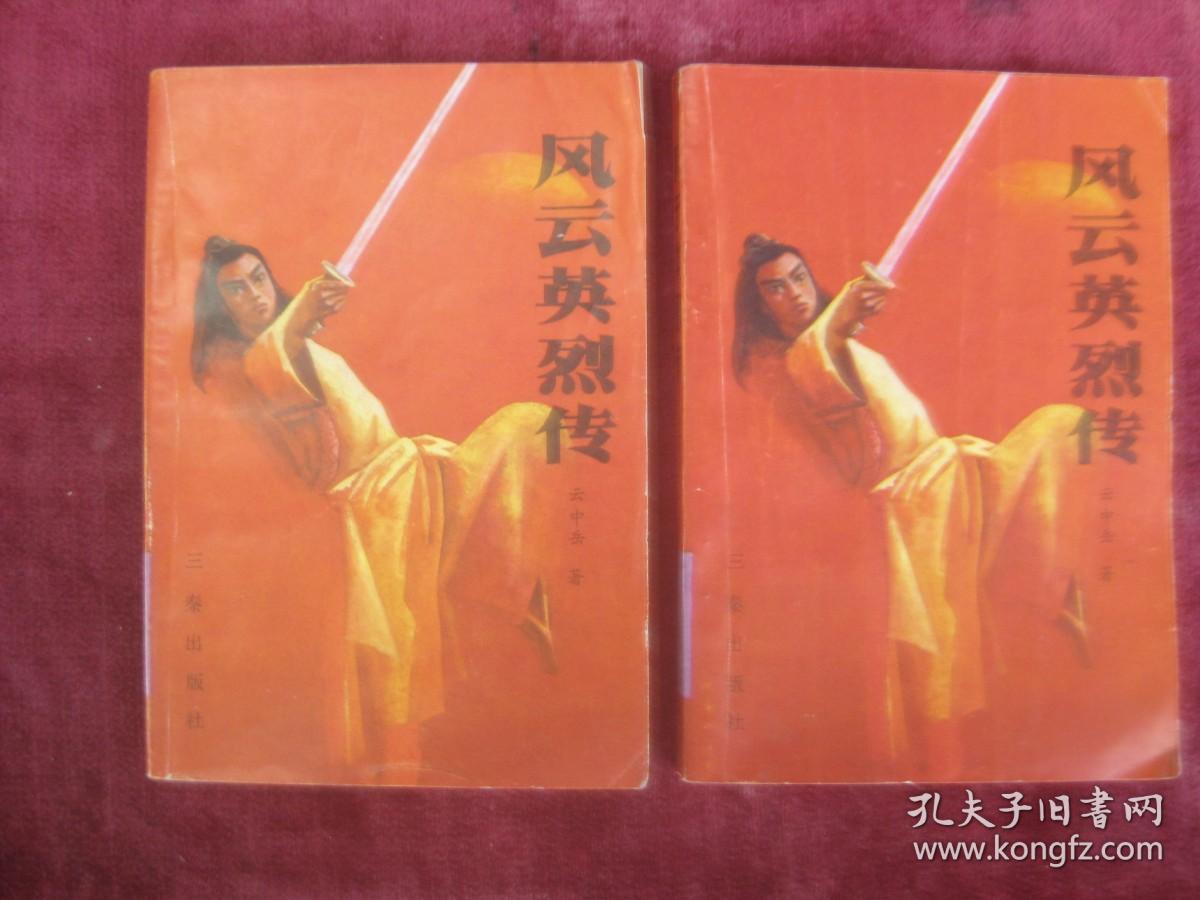 风云英烈传（上下两册全）（一版一印）