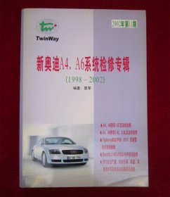 新奥迪A4、A6系统检修专辑（1998-2002）