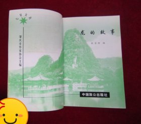 龙的故事（一版一印）