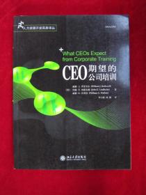 CEO期望的公司培训（一版一印）（印量5000册）
