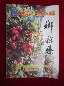 庆祝台山一中建校90周年《乡谊集》～广东台山（1909-1999）