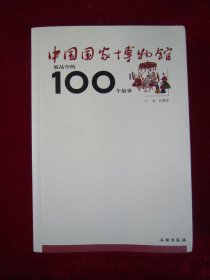 中国国家博物馆 展品中的100个故事