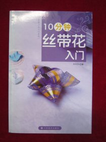 10分钟丝带花入门（幸运星结）（爱意）（格子花）（一版一印）