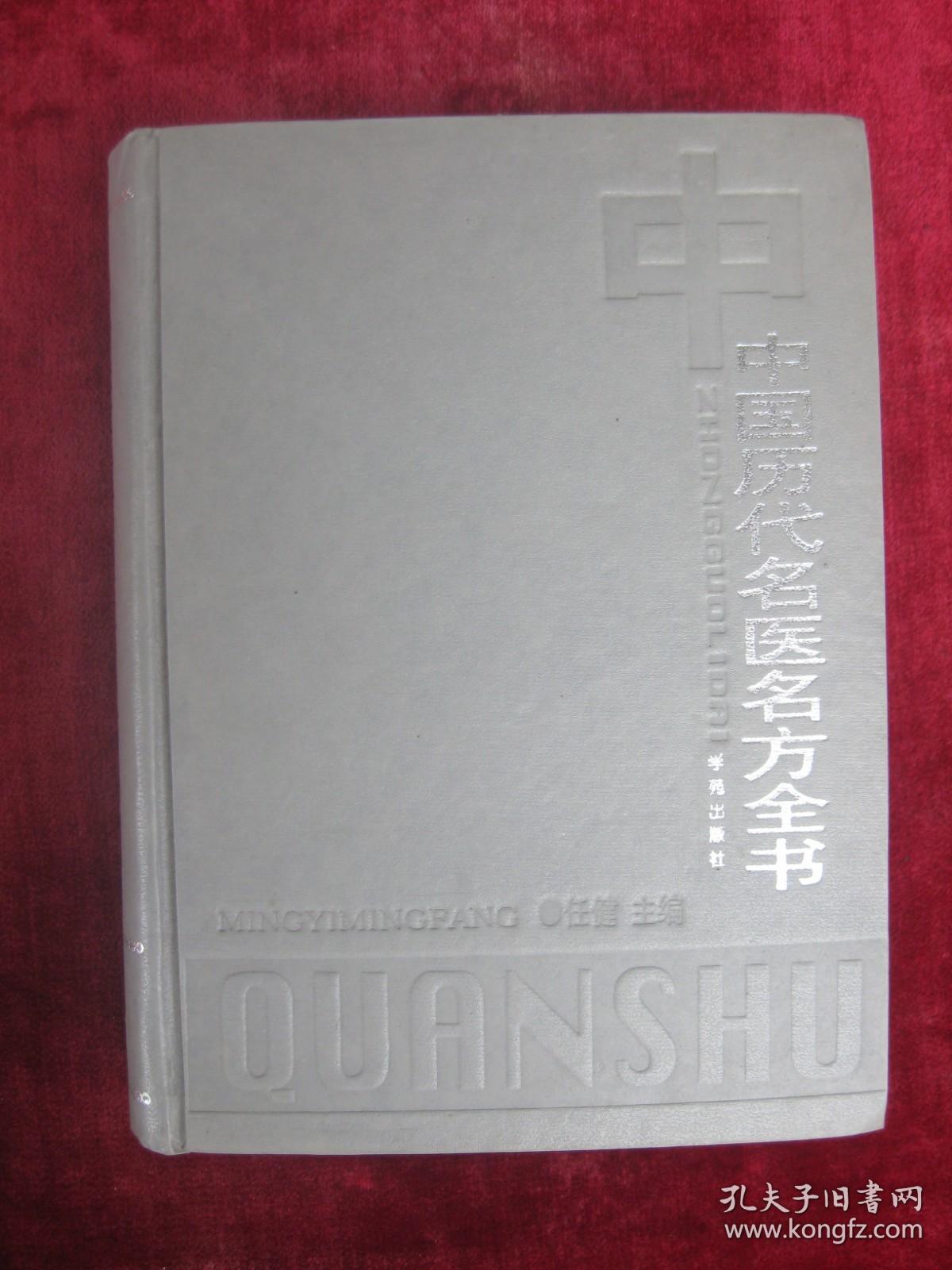 （正版现货）中国历代名医名方全书 （一版一印）（印量3000册）（16开精装超厚本）（玉霜膏、千金膏、沉香交泰丸、止痛散、固冲汤、回妙效灵汤等）（包邮）