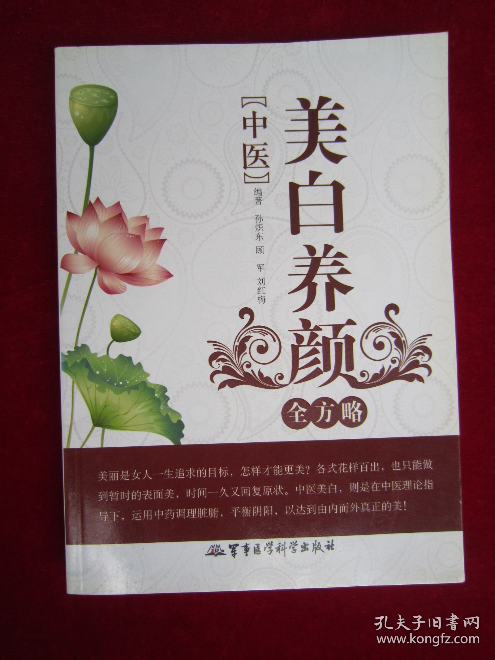 中医美白养颜全方略（一版一印）