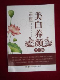 中医美白养颜全方略（一版一印）