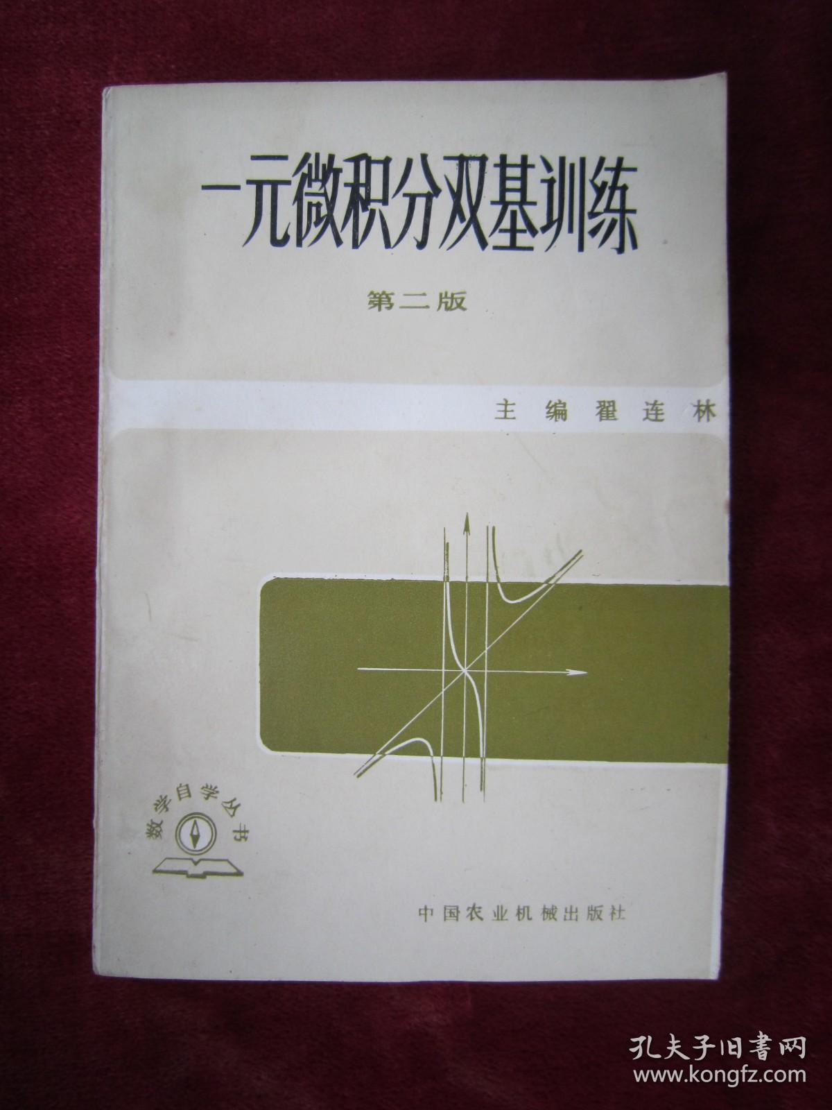 （正版现货）一元微积分双基训练 （第二版）