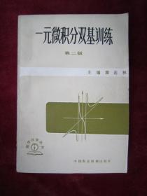 （正版现货）一元微积分双基训练 （第二版）
