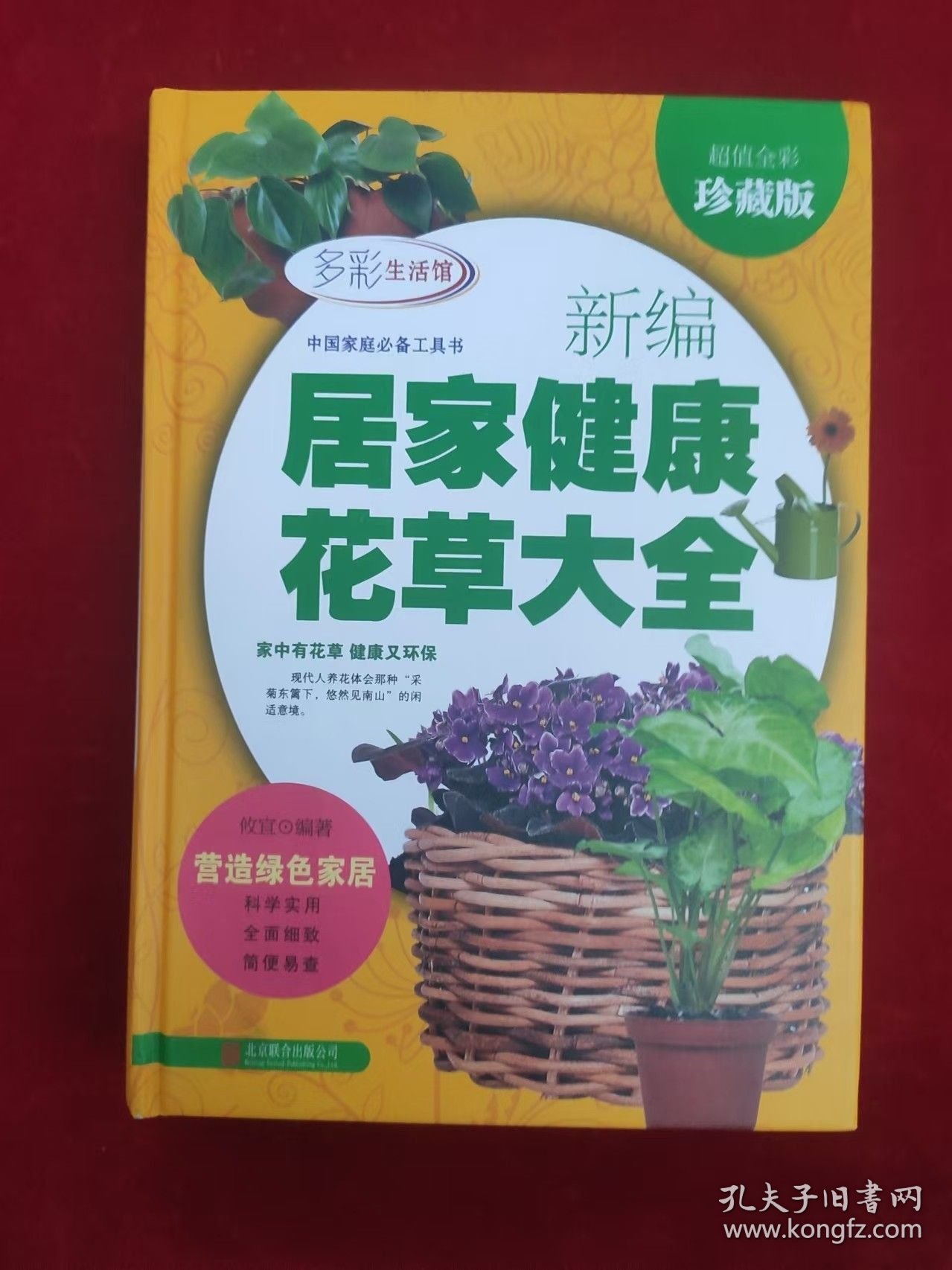 新编居家健康花草大全（超值全彩珍藏版）