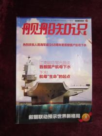 （正版现货）舰船知识 2017 6总第453期（热烈庆祝人民海军成立68周年暨艘国产航母下水）（下水！航母“生命”的起点）