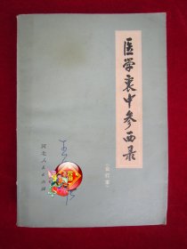 医学衷中参西录（合订本）（毛主席语录）（包邮）（有中药方）