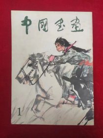 中国书画（1）（创刊号）（一版一印）