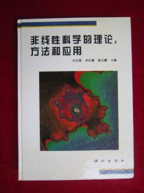 非线性科学的理论，方法和应用（一版一印）（印量1550册）