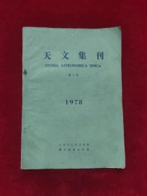 天文集刊（1978第1号）