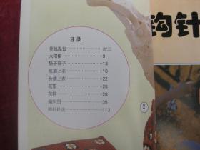 钩针女红(开始有铜版纸彩页)(一版一印)