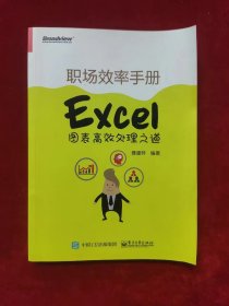 职场效率手册：Excel图表高效处理之道  （全彩）（一版一印）