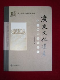 广东文化遗产  海上丝绸之路史迹（一版一印）
