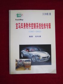 宝马车身附件控制系统检修专辑（1997-2002）