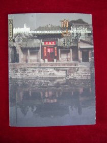 南社村-中国古村落系列（一版一印）【印量5000册】